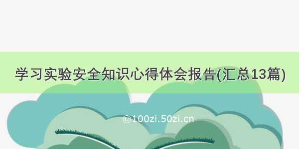 学习实验安全知识心得体会报告(汇总13篇)