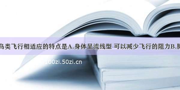 下列不是与鸟类飞行相适应的特点是A.身体呈流线型 可以减少飞行的阻力B.胸肌发达C.用