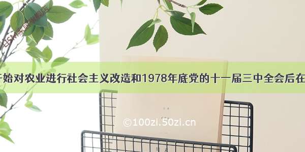 1953年我国开始对农业进行社会主义改造和1978年底党的十一届三中全会后在农村实行家庭