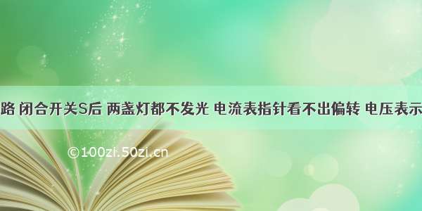 如图示电路 闭合开关S后 两盏灯都不发光 电流表指针看不出偏转 电压表示数接近电