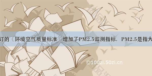 2月 新修订的《环境空气质量标准》增加了PM2.5监测指标．PM2.5是指大气中直径